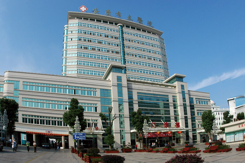 安徽省安慶市立醫院 安徽省安慶市立醫院